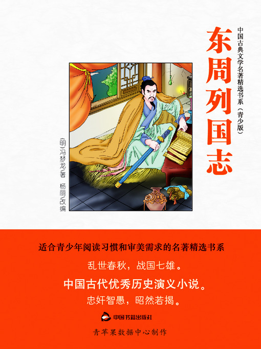 Title details for 东周列国志（绘画版） by 冯梦龙 - Available